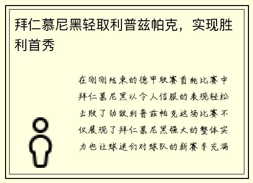 拜仁慕尼黑轻取利普兹帕克，实现胜利首秀