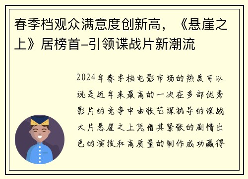 春季档观众满意度创新高，《悬崖之上》居榜首-引领谍战片新潮流