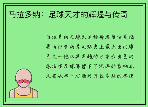 马拉多纳：足球天才的辉煌与传奇