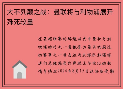 大不列颠之战：曼联将与利物浦展开殊死较量