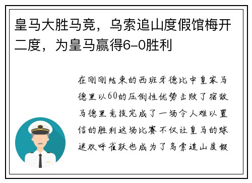 皇马大胜马竞，乌索追山度假馆梅开二度，为皇马赢得6-0胜利