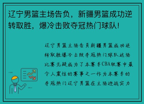 辽宁男篮主场告负，新疆男篮成功逆转取胜，爆冷击败夺冠热门球队!