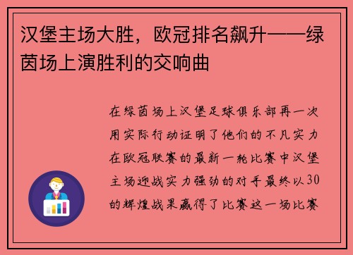 汉堡主场大胜，欧冠排名飙升——绿茵场上演胜利的交响曲