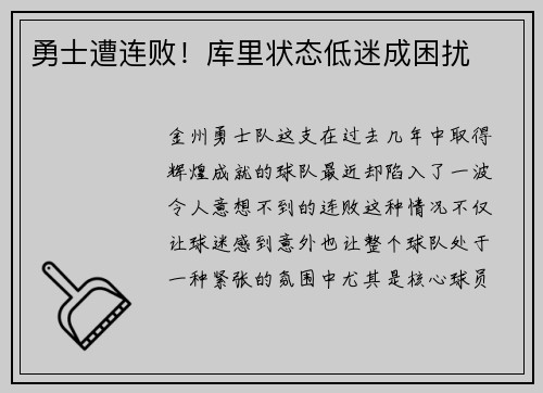 勇士遭连败！库里状态低迷成困扰