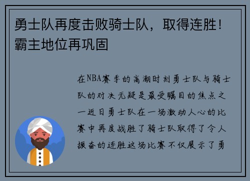 勇士队再度击败骑士队，取得连胜！霸主地位再巩固