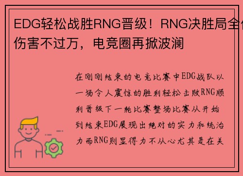 EDG轻松战胜RNG晋级！RNG决胜局全体伤害不过万，电竞圈再掀波澜