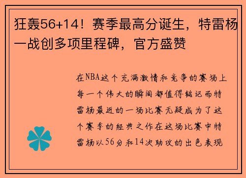 狂轰56+14！赛季最高分诞生，特雷杨一战创多项里程碑，官方盛赞