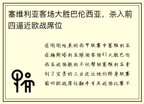 塞维利亚客场大胜巴伦西亚，杀入前四逼近欧战席位