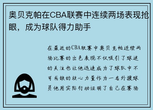 奥贝克帕在CBA联赛中连续两场表现抢眼，成为球队得力助手