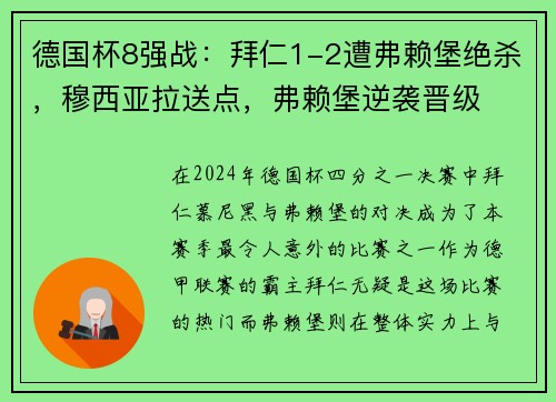 德国杯8强战：拜仁1-2遭弗赖堡绝杀，穆西亚拉送点，弗赖堡逆袭晋级