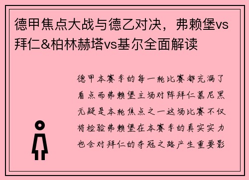 德甲焦点大战与德乙对决，弗赖堡vs拜仁&柏林赫塔vs基尔全面解读