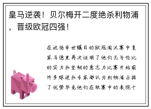 皇马逆袭！贝尔梅开二度绝杀利物浦，晋级欧冠四强！