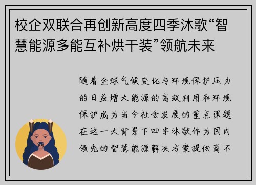 校企双联合再创新高度四季沐歌“智慧能源多能互补烘干装”领航未来