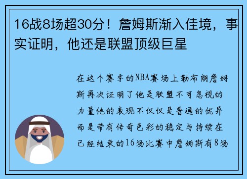 16战8场超30分！詹姆斯渐入佳境，事实证明，他还是联盟顶级巨星