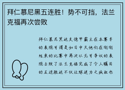 拜仁慕尼黑五连胜！势不可挡，法兰克福再次尝败