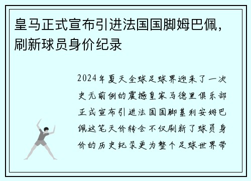 皇马正式宣布引进法国国脚姆巴佩，刷新球员身价纪录