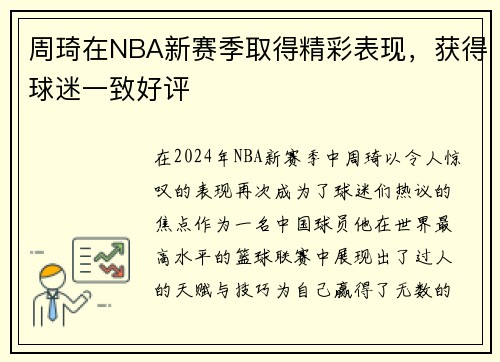 周琦在NBA新赛季取得精彩表现，获得球迷一致好评