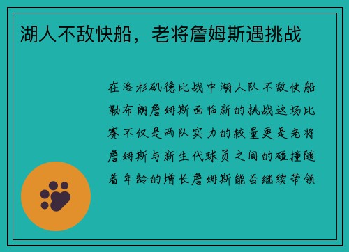 湖人不敌快船，老将詹姆斯遇挑战