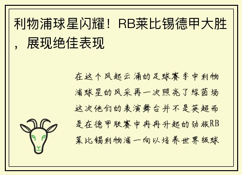 利物浦球星闪耀！RB莱比锡德甲大胜，展现绝佳表现